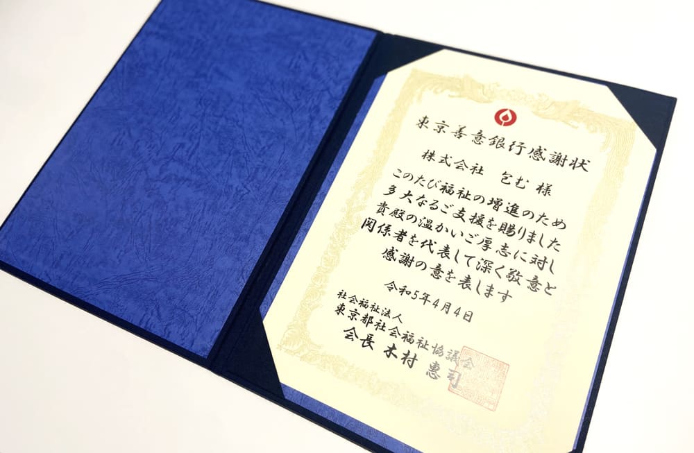 社会福祉協議会感謝状