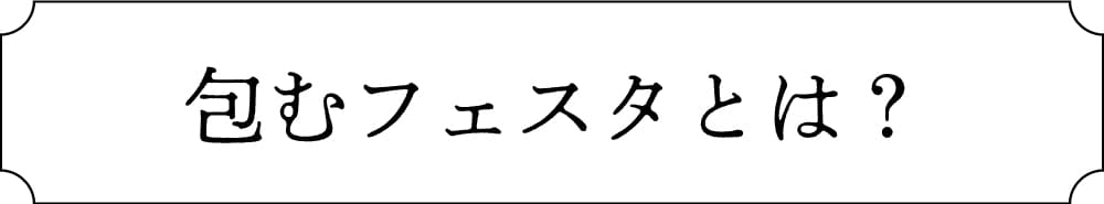 包むフェスタとは