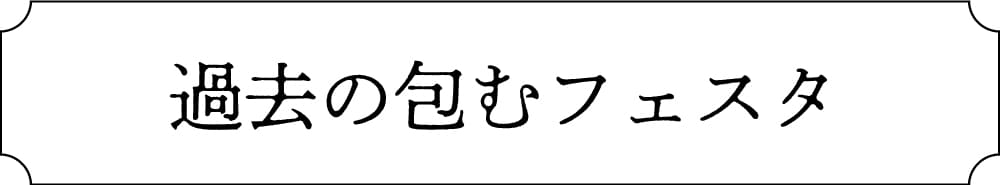 過去の包むフェスタ