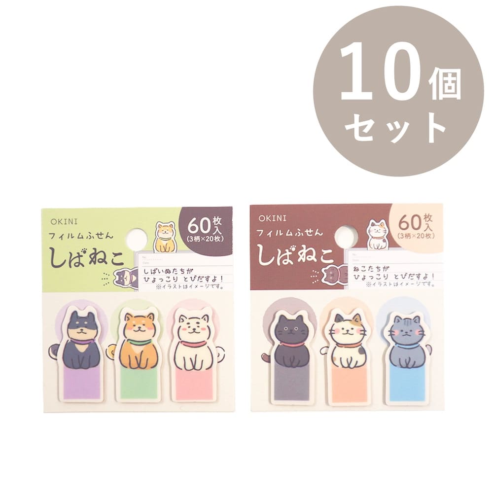 OKINI 付箋 10個セット しばねこ