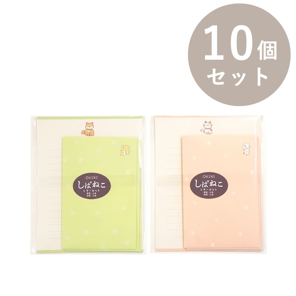 OKINI レターセット 10個セット しばねこ