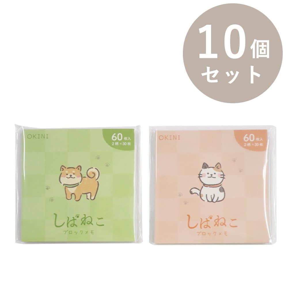 OKINI ブロックメモ 10個セット しばねこ