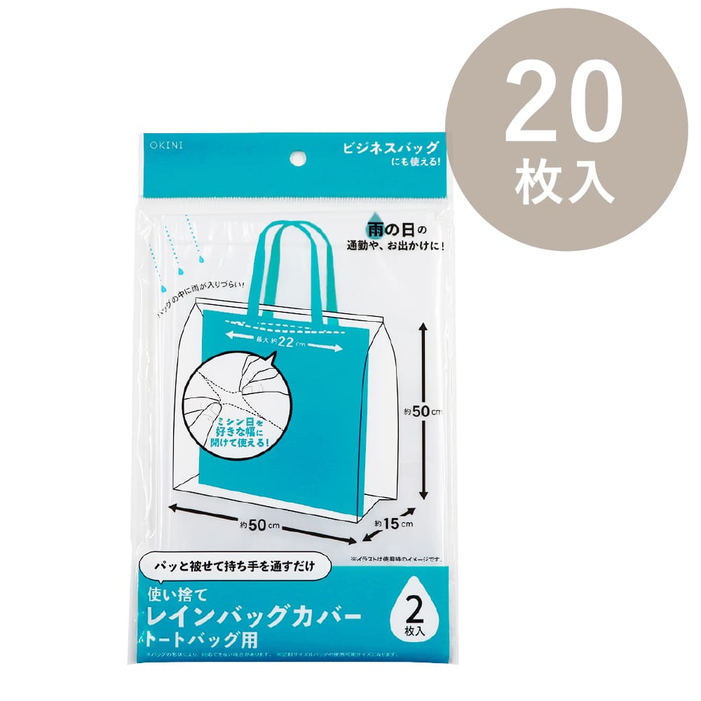 OKINI レインバッグカバー トートバッグ用 20枚入