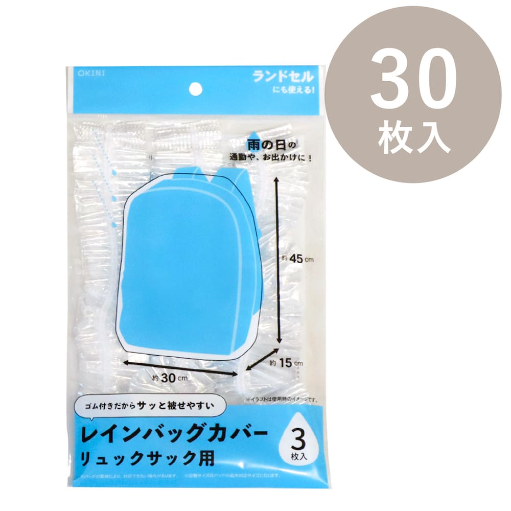 OKINI レインバッグカバー リュックサック用 30枚入