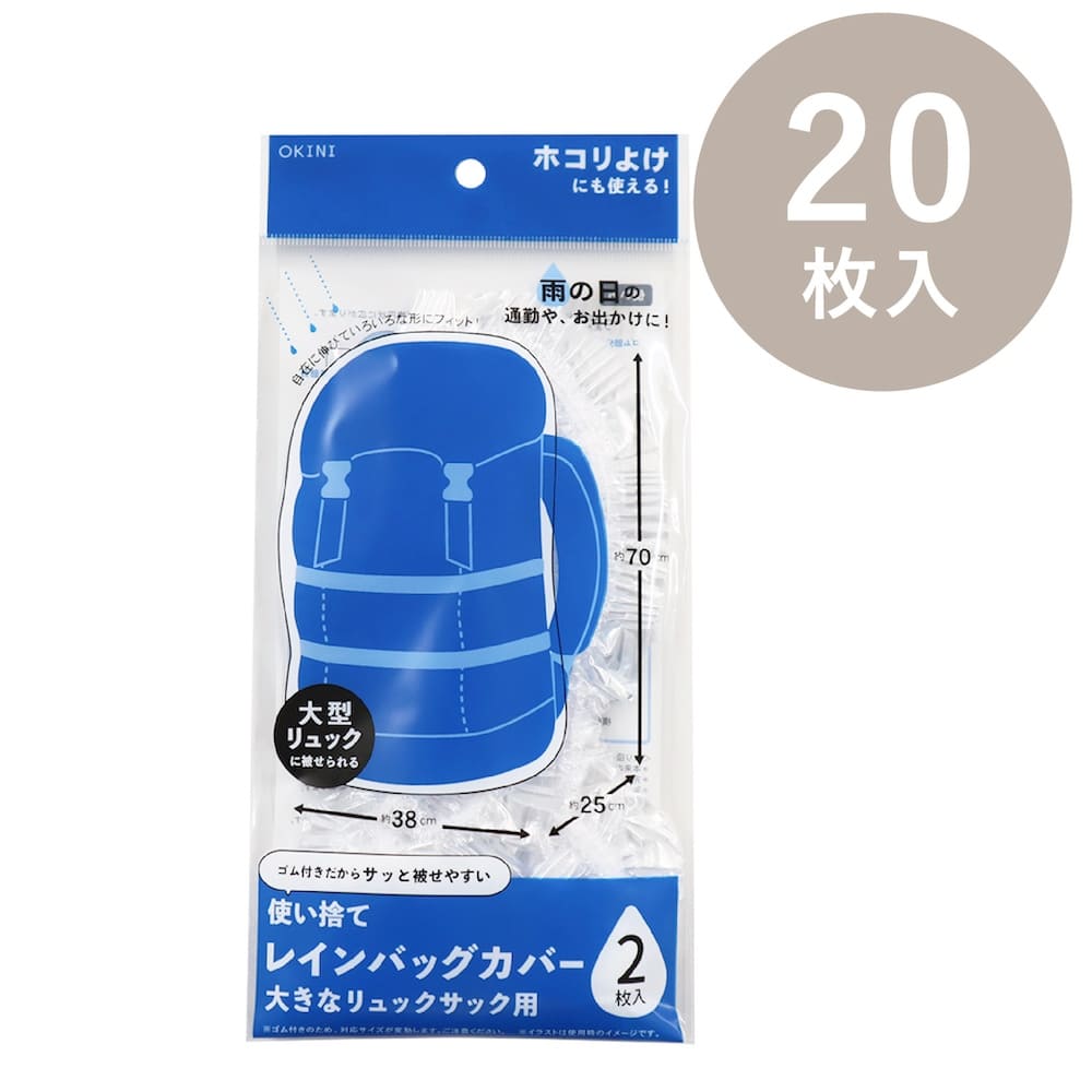 OKINI レインバッグカバー 大きなリュックサック用 20枚入